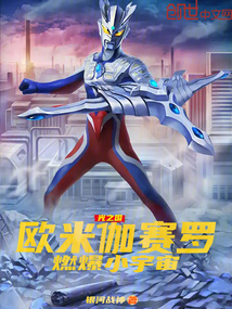 光之國(guó)：歐米伽賽羅，燃爆小宇宙
