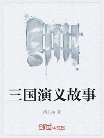 三國演義故事