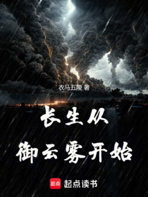 長生從御云霧開始