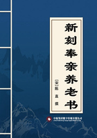 新刻奉亲养老书在线阅读