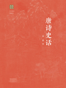 唐詩史話