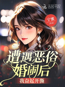 遭遇惡俗婚鬧后,，我奮起開撕
