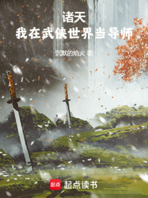 諸天:我在武俠世界當導師