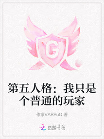 第五人格：我只是個普通的玩家
