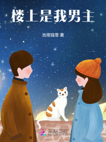 樓上是我男主