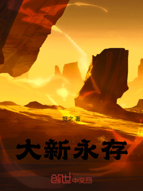 大新永存在线阅读