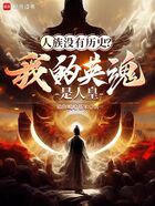 万族游戏,唯独人族没有历史在线阅读