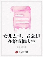 女儿去世,老公却在给青梅庆生在线阅读