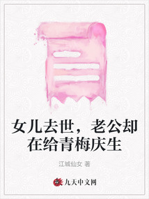 女兒去世，老公卻在給青梅慶生