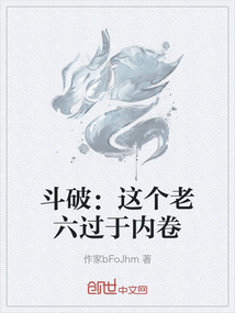 斗破：這個老六過于內卷