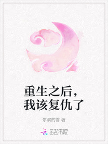 重生之后，我該復仇了