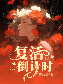 復活倒計時