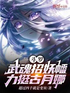 斗罗：武魂招妖幡，选择古月娜