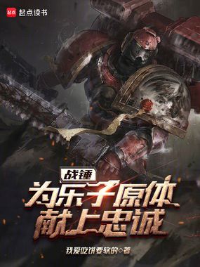 从战锤30K开始血肉飞升在线阅读