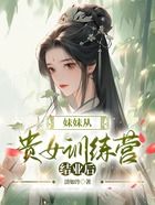 妹妹从贵女训练营结业后在线阅读