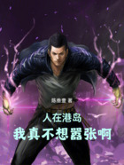 人在港岛,我真不想嚣张啊在线阅读