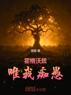 霍格沃兹:唯我痴愚在线阅读