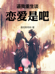 逼我重生談戀愛是吧！
