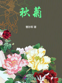 秋菊