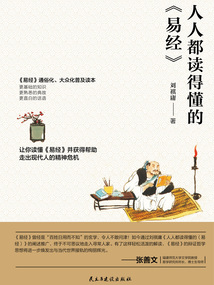 人人都讀得懂的《易經》（2023版）