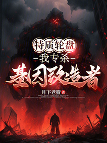 特質(zhì)輪盤:我專殺基因改造者