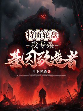 特质轮盘：我专杀基因改造者在线阅读