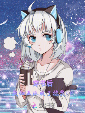 穿书后,我和反派成了搞笑CP在线阅读