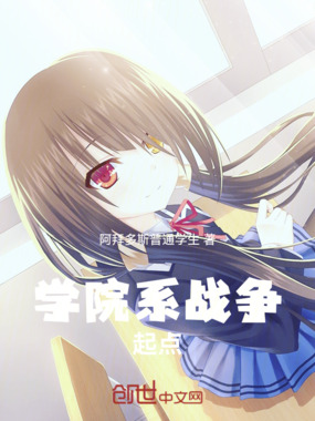 学院系战争：起点在线阅读