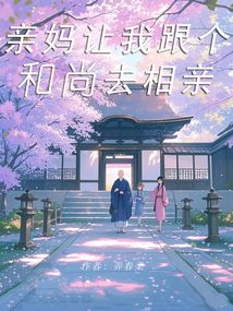 親媽讓我跟個和尚去相親