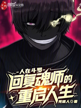 人在斗罗，回复魂师的重启人生在线阅读