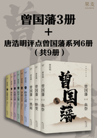 曾国藩3册＋唐浩明评点曾国藩系列6册（共9册）在线阅读