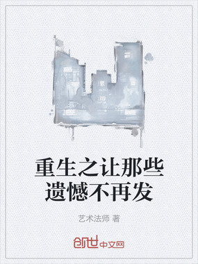 重生之让那些遗憾不再发在线阅读