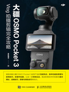 大疆OSMO Pocket 3：Vlog 拍摄剪辑完全攻略在线阅读