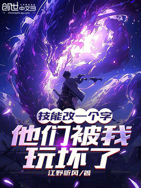 技能改一个字,他们被我玩坏了在线阅读