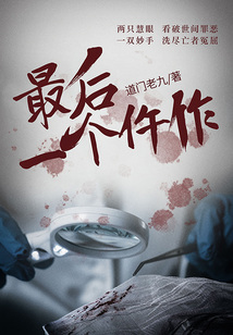 最后一個仵作