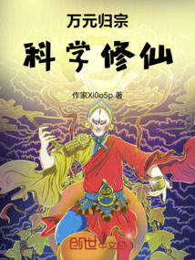 萬元歸宗，科學修仙