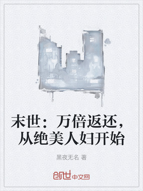 末世：万倍返还，从绝美人妇开始在线阅读