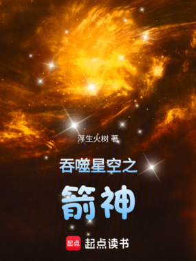 吞噬星空之箭神在线阅读