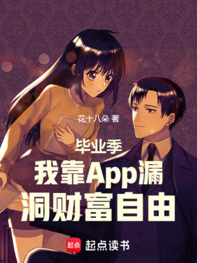 毕业季，我靠App漏洞财富自由在线阅读