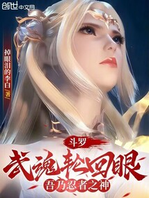 斗羅：武魂輪回眼，吾乃忍者之神