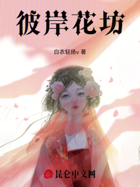 彼岸花坊在线阅读