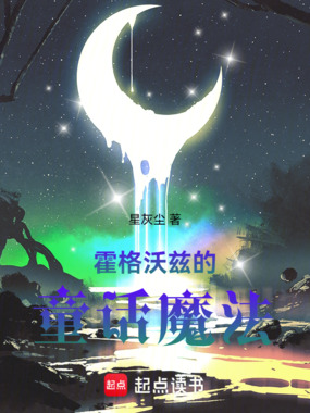 霍格沃兹的童话魔法在线阅读