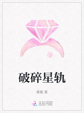 破碎星轨在线阅读