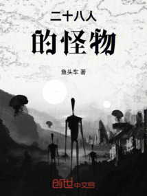 二十八人的怪物