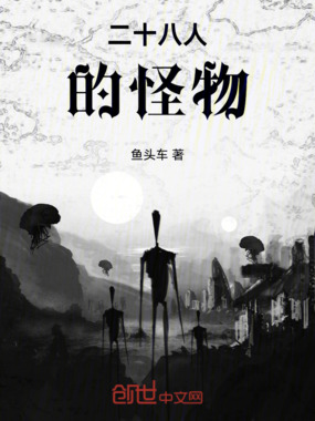 二十八人的怪物在线阅读