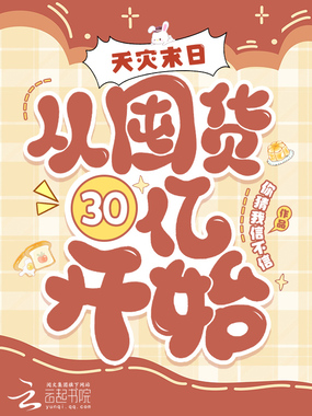 天灾末日:从囤货30亿开始!在线阅读