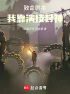 致命剧本：我靠演技封神在线阅读