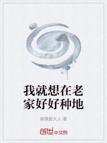 我就想在老家好好種地