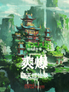 爽爆逆天修仙录在线阅读