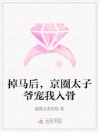 掉马后,京圈太子爷宠我入骨在线阅读